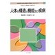 人体の構造と機能及び疾病（MINERVA社会福祉士養成テキストブック〈20〉） [全集叢書]