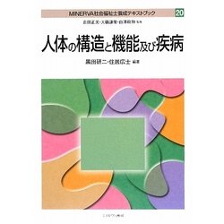 人体の構造と機能及び疾病（MINERVA社会福祉士養成テキストブック〈20〉） [全集叢書]