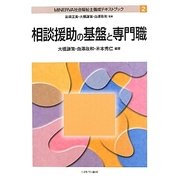 相談援助の基盤と専門職（MINERVA社会福祉士養成テキストブック〈2〉） [全集叢書]