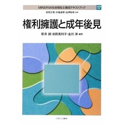 権利擁護と成年後見（MINERVA社会福祉士養成テキストブック〈17〉） [全集叢書]