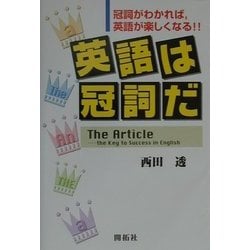 英語は冠詞だ-冠詞がわかれば、英語が楽しくなる！！ [単行本]