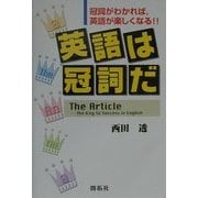 英語は冠詞だ-冠詞がわかれば、英語が楽しくなる！！ [単行本]