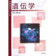 遺伝学(基礎生物学テキストシリーズ〈1〉) [単行本]