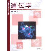 遺伝学(基礎生物学テキストシリーズ〈1〉) [単行本]