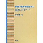 教育の基本原理を学ぶ-教師の第一歩を確かにする実践的アプローチ [単行本]