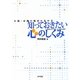 介護・看護の臨床に生かす知っておきたい心のしくみ-発達とコミュニケーションの心理学 [単行本]