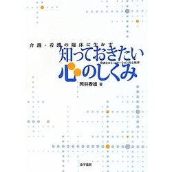 介護・看護の臨床に生かす知っておきたい心のしくみ-発達とコミュニケーションの心理学 [単行本]
