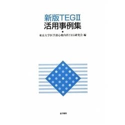 ヨドバシ.com - 新版TEG2活用事例集 [単行本] 通販【全品無料配達】