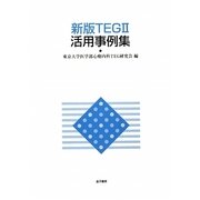 新版TEG2活用事例集 [単行本]