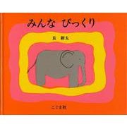 みんな　びっくり [絵本]