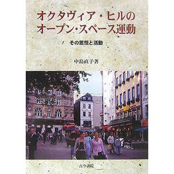 オクタヴィア・ヒルのオープン・スペース運動-その思想と活動 [単行本]