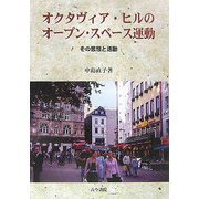 オクタヴィア・ヒルのオープン・スペース運動-その思想と活動 [単行本]
