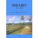 開発人類学-基本と実践 [単行本]