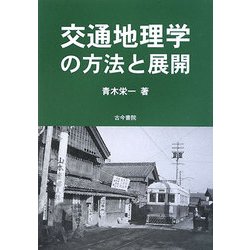交通地理学の方法と展開 [単行本]