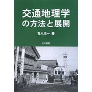 交通地理学の方法と展開 [単行本]