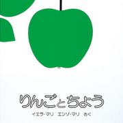 りんごとちょう(ほるぷ海外秀作絵本シリーズ) [絵本]