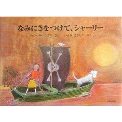 なみにきをつけて、シャーリー 改訂新版 （ほるぷ海外秀作絵本） [絵本]