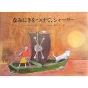 なみにきをつけて、シャーリー 改訂新版 （ほるぷ海外秀作絵本） [絵本]
