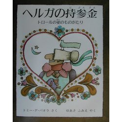 ヘルガの持参金-トロールの愛のものがたり [絵本]