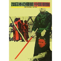 写真記録 日本の侵略：中国・朝鮮 第2版 [単行本]