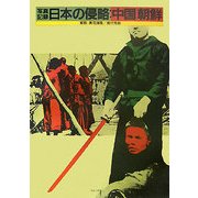 写真記録 日本の侵略：中国・朝鮮 第2版 [単行本]