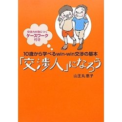 「交渉人」になろう-10歳から学べるwin-win交渉の基本 [単行本]