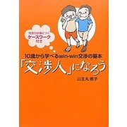 「交渉人」になろう-10歳から学べるwin-win交渉の基本 [単行本]