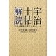 宇治十帖解読-菩提と煩悩の間でさまよう人々 [単行本]