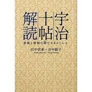宇治十帖解読-菩提と煩悩の間でさまよう人々 [単行本]