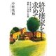 終の棲家を求めて-ある内科医が挑戦した25年の記録 [単行本]