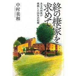 終の棲家を求めて-ある内科医が挑戦した25年の記録 [単行本]