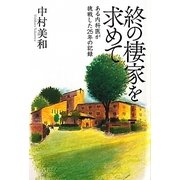 終の棲家を求めて-ある内科医が挑戦した25年の記録 [単行本]