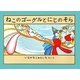 ねこのゴーグルとにじのそら [絵本]