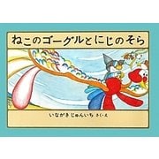 ねこのゴーグルとにじのそら [絵本]