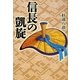 信長の凱旋 [単行本]