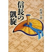 信長の凱旋 [単行本]
