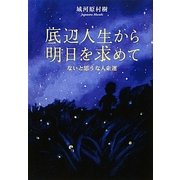 底辺人生から明日を求めて-ないと思うな人生運 [単行本]