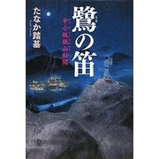 鷺の笛-中小坂鉄山秘聞 [単行本]
