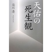 天佑の死生観 [単行本]