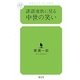 誹諧連歌に見る中世の笑い（幻冬舎ルネッサンス新書） [新書]