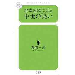 誹諧連歌に見る中世の笑い（幻冬舎ルネッサンス新書） [新書]