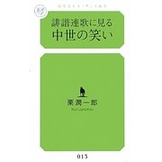 誹諧連歌に見る中世の笑い（幻冬舎ルネッサンス新書） [新書]