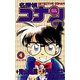 名探偵コナン 特別編<４>(てんとう虫コミックス（少年）) [コミック]