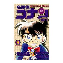 名探偵コナン 特別編<４>(てんとう虫コミックス（少年）) [コミック]