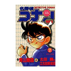 名探偵コナン 特別編<７>(てんとう虫コミックス（少年）) [コミック]