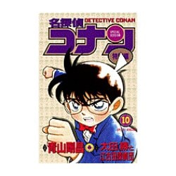 名探偵コナン 特別編<１０>(てんとう虫コミックス（少年）) [コミック]
