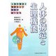 人体の構造と生理機能-人体の構造と機能および疾病の成り立ち [単行本]
