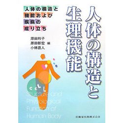 人体の構造と生理機能-人体の構造と機能および疾病の成り立ち [単行本]