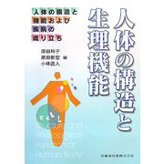 人体の構造と生理機能-人体の構造と機能および疾病の成り立ち [単行本]
