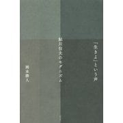 「生きよ」という声 鮎川信夫のモダニズム [単行本]